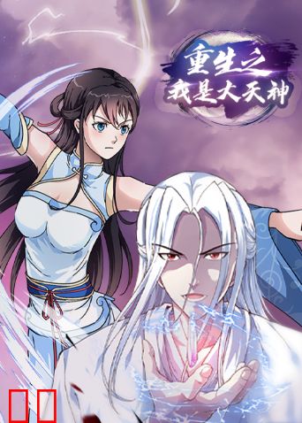 重生之我是大天神第一季