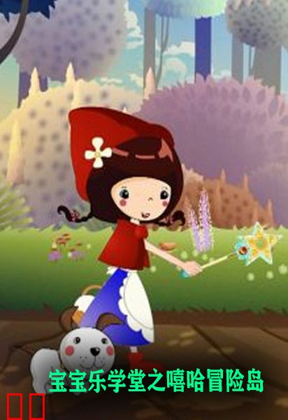 宝宝乐学堂之嘻哈冒险岛