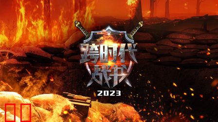 跨时代战书2023