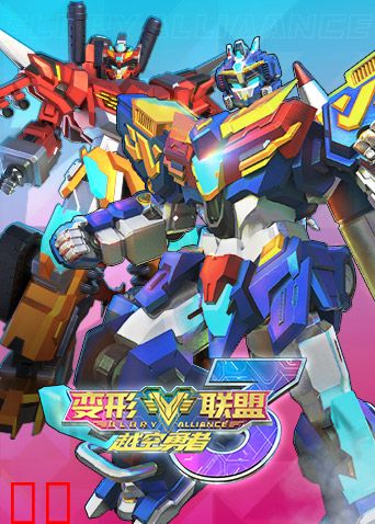 变形联盟3越空勇者