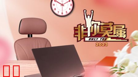非你莫属2023