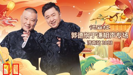 德云社郭德纲于谦相声专场济南站2023