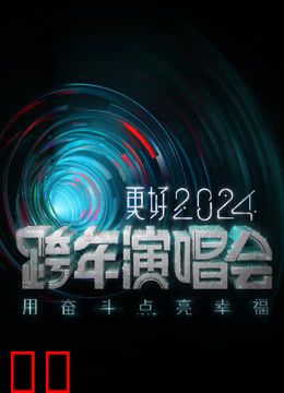 江苏卫视2024跨年晚会