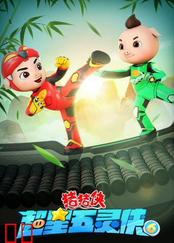 猪猪侠之超星五灵侠第六季
