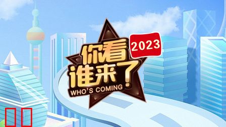 你看谁来了2023