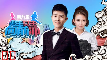 男生女生向前冲第九季