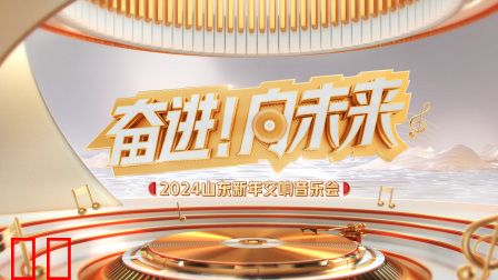 “奋进！向未来”2024山东新年交响音乐会