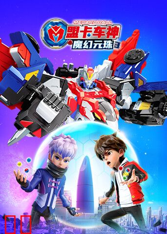 盟卡车神之魔幻元珠第三季