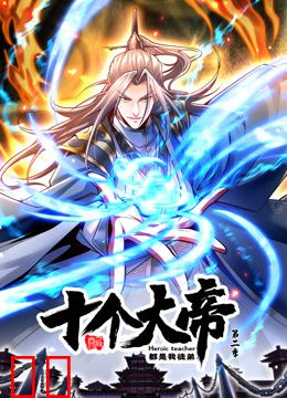 开局十个大帝都是我徒弟动态漫画第二季