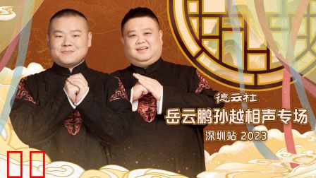 德云社岳云鹏孙越相声专场深圳站2023