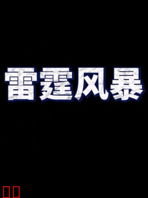 雷霆风暴