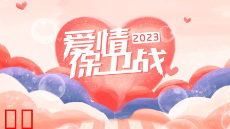 爱情保卫战2023