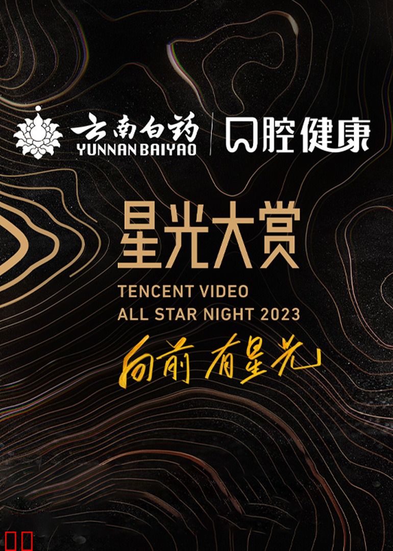 2023腾讯视频星光大赏