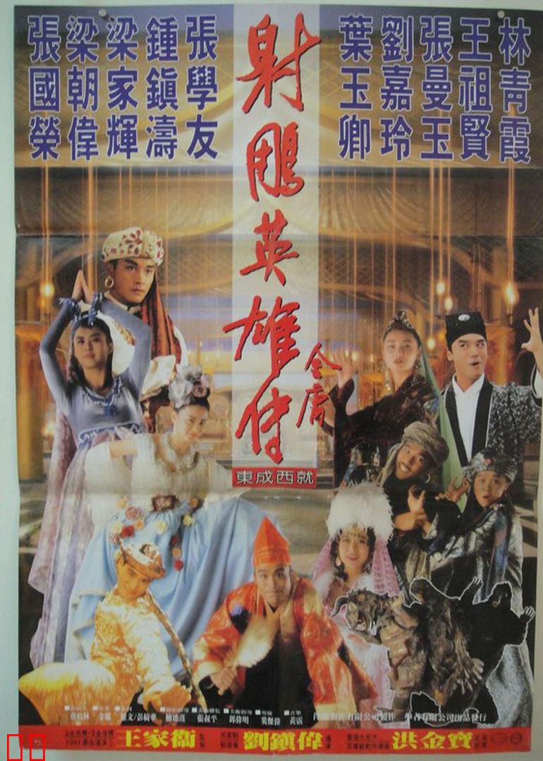 射雕英雄传之东成西就