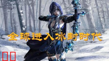 全球进入冰封时代