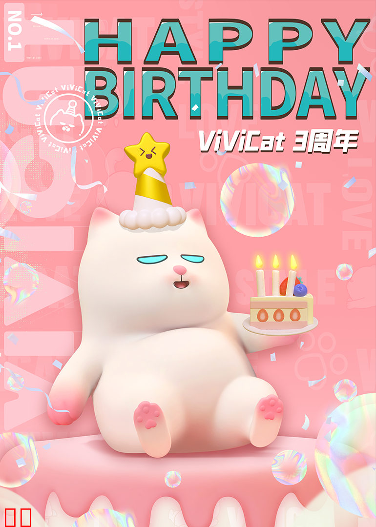 薇薇猫三周年·猫咪的庆生派对