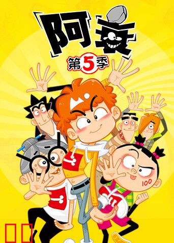 阿衰第五季
