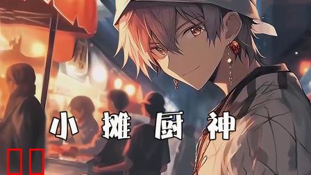 小摊厨神