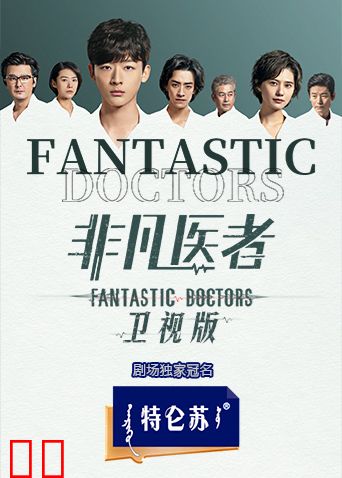 非凡医者卫视版