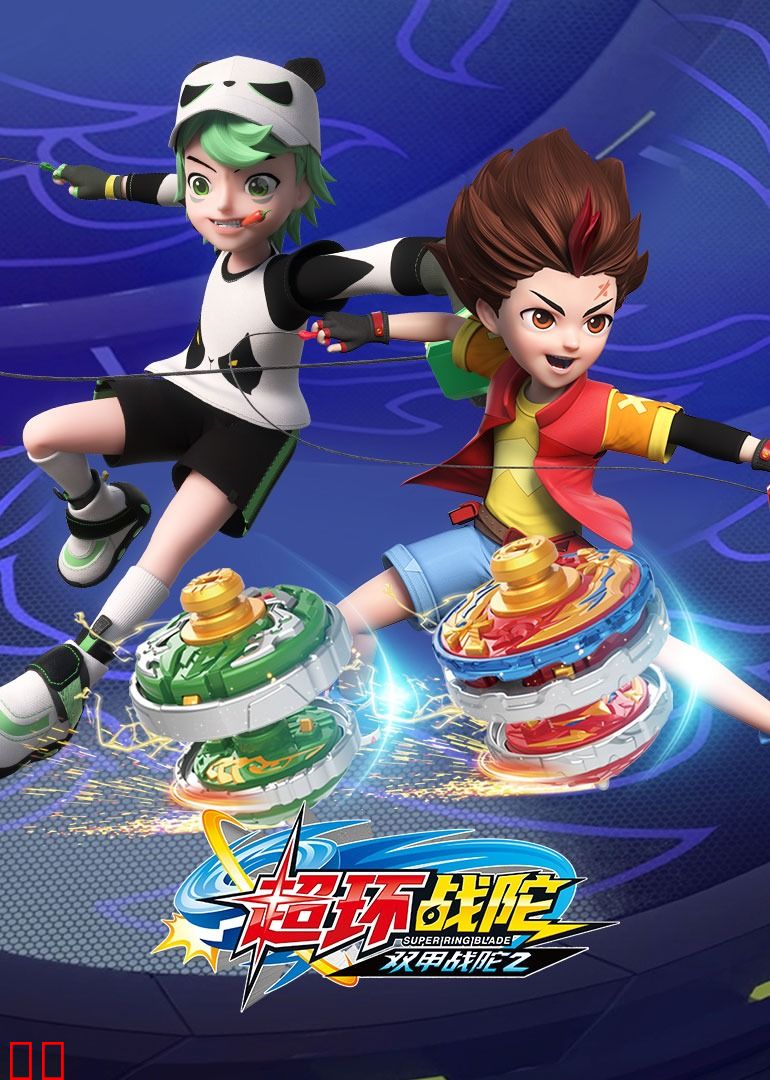 双甲战陀2超环战陀