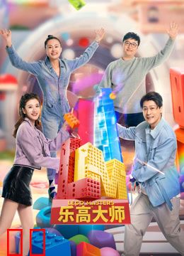 乐高大师第二季