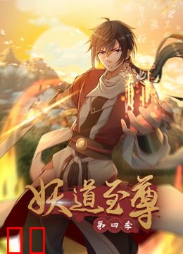 妖道至尊动态漫画第四季