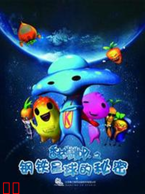 香菇特勤队之钢铁星球的秘密