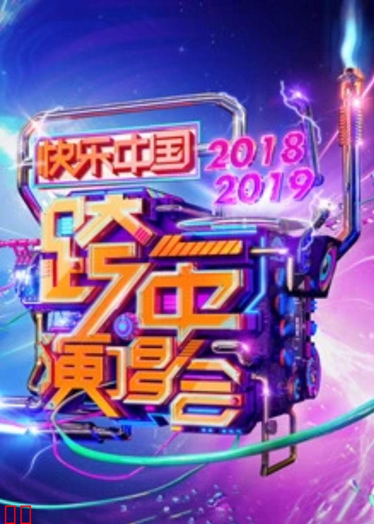 2019湖南卫视跨年演唱会