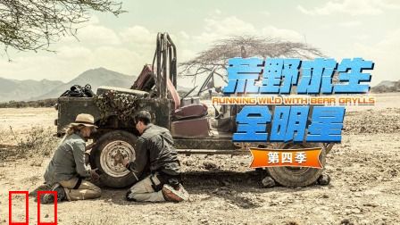 荒野求生全明星第四季