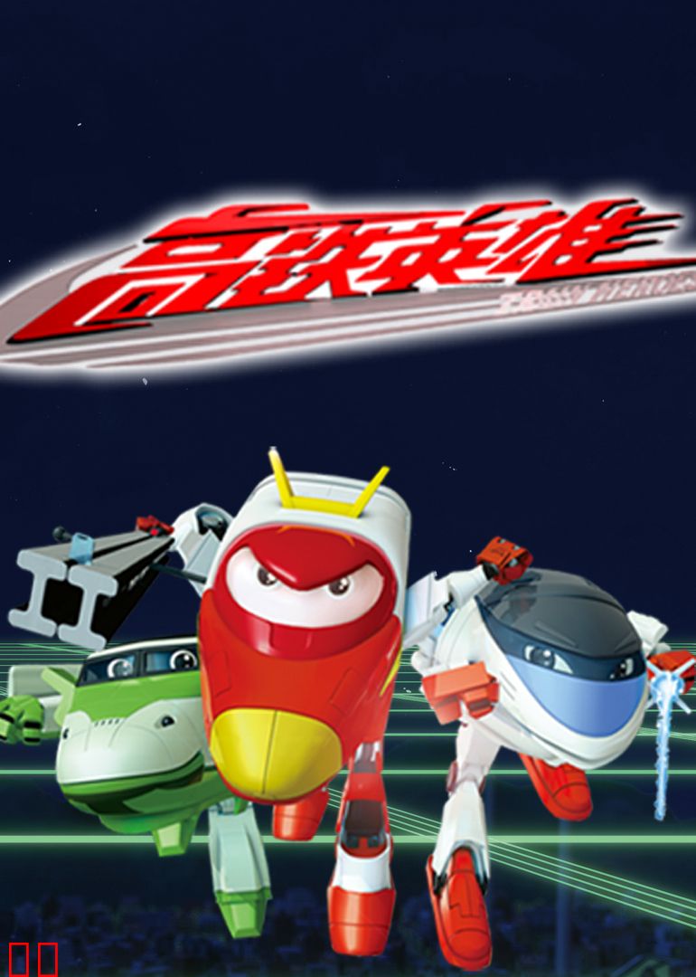 高铁英雄（普通话版）