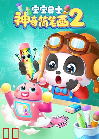 宝宝巴士之神奇简笔画第二季