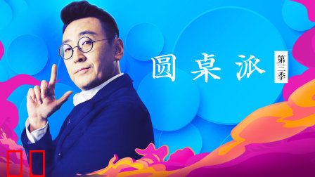 圆桌派第三季