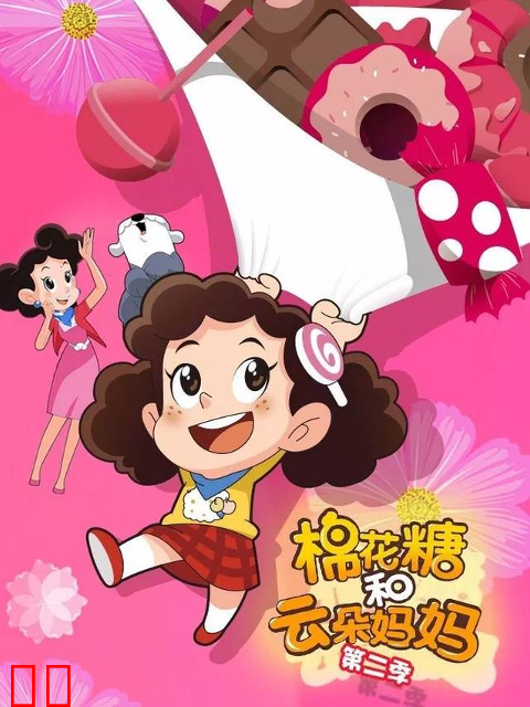 棉花糖和云朵妈妈第二季