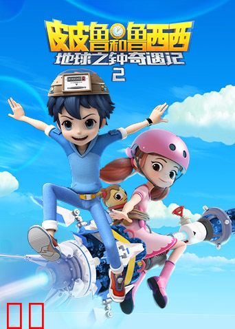 皮皮鲁和鲁西西地球之钟奇遇记第二季