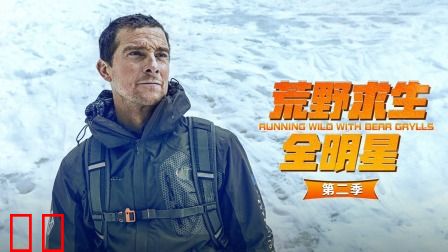 荒野求生全明星第二季