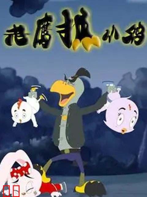 老鹰抓小鸡之城市护卫队