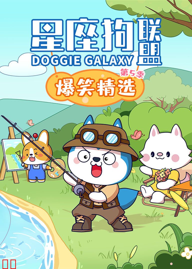 星座狗联盟爆笑精选第五季