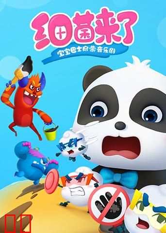 宝宝巴士启蒙音乐剧之细菌来了