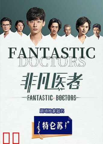 非凡医者