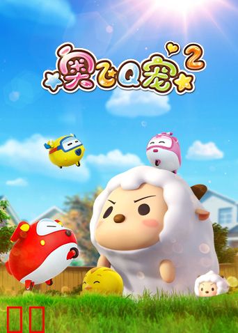 奥飞Q宠第二季