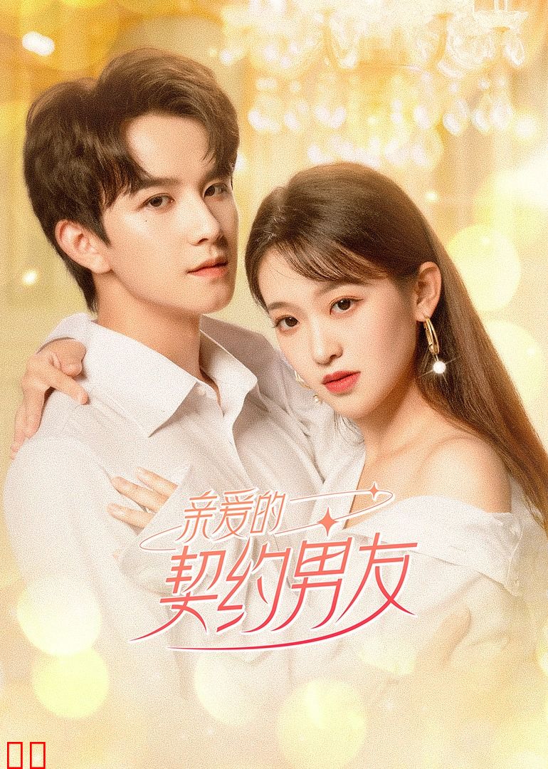 亲爱的契约男友