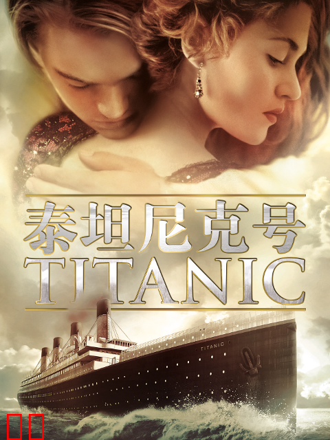 泰坦尼克号