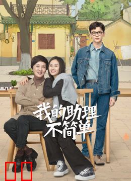 我的助理不简单