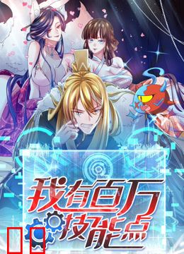 我有百万技能点动态漫画