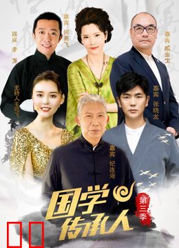 国学传承人第三季