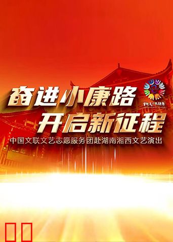 奋进小康路开启新征程