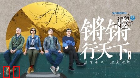 锵锵行天下第二季