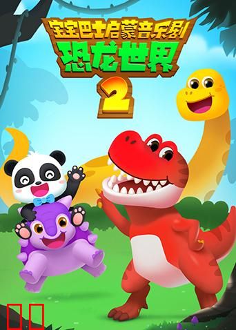 宝宝巴士启蒙音乐剧之恐龙世界第二季