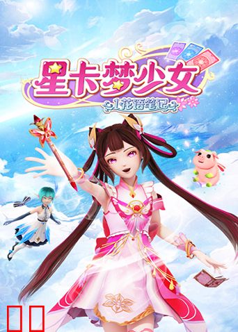 星卡梦少女1花语笔记