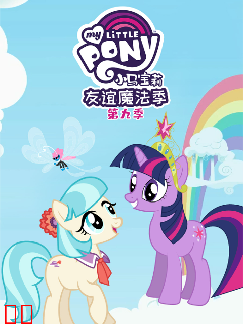 小马宝莉友谊的魔力第九季中文配音